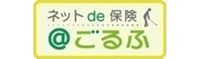 ネットde保険＠ごるふ