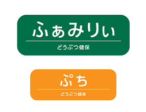 アニコム損保のペット保険 どうぶつ健保 ふぁみりぃ　どうぶつ健保 ぷち