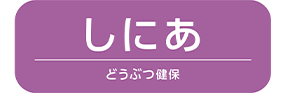 アニコム損保のペット保険 どうぶつ健保 しにあ