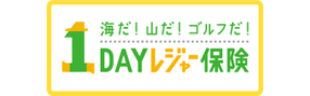 1DAYレジャー保険