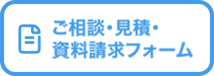 ご相談・見積・資料請求フォーム