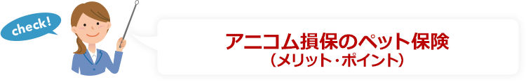 アニコム損保のペット保険（メリット・ポイント）