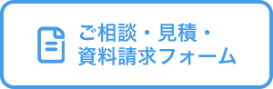 ご相談・見積・資料請求フォーム