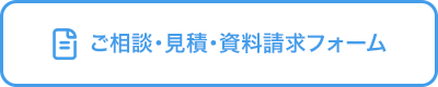 ご相談・見積・資料請求フォーム