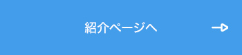 紹介ページへ