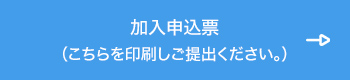 加入申込票 （こちらを印刷しご提出ください。）