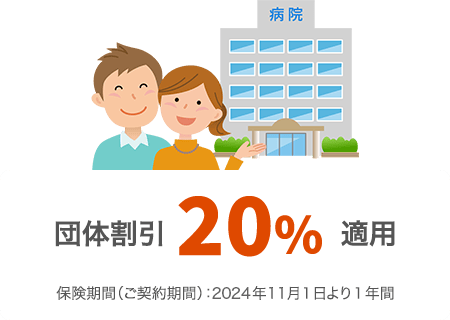 団体割引20％適用 保険期間（ご契約期間）：2024年11月1日より1年間