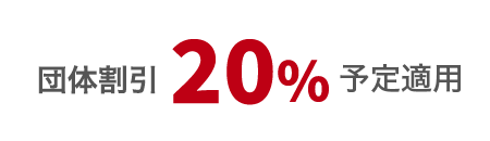 団体割引20％予定適用