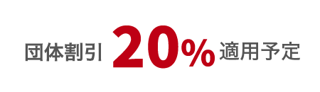 団体割引20％適用予定