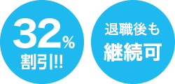 32%割引!! 退職後も継続可