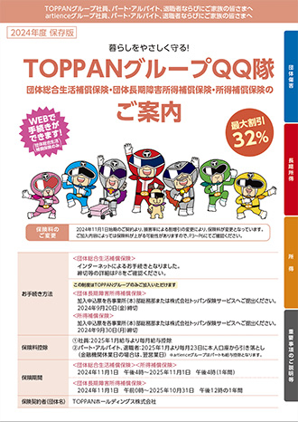 TOPPANグループ保険のご案内