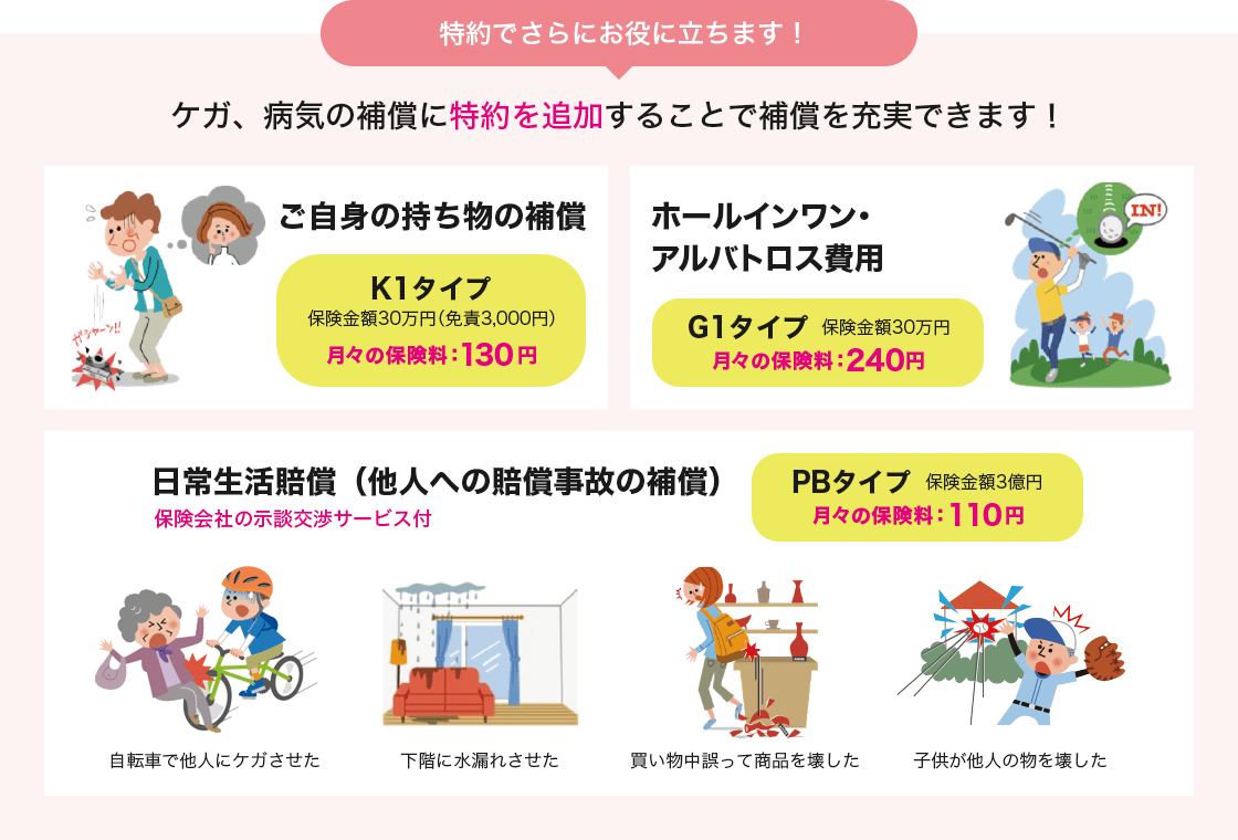 特約でさらにお役に立ちます！
