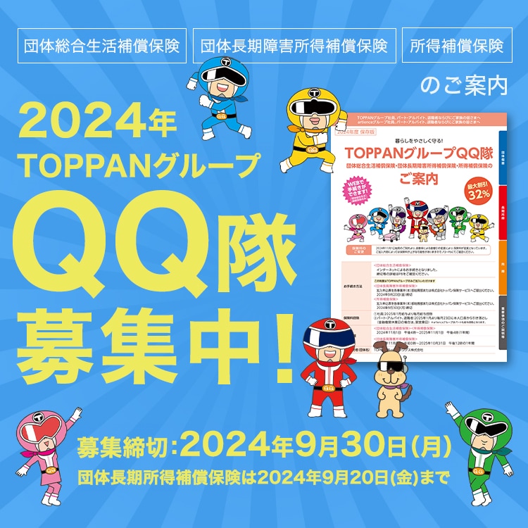 2024 TOPPANグループ QQ隊一斉募集中！