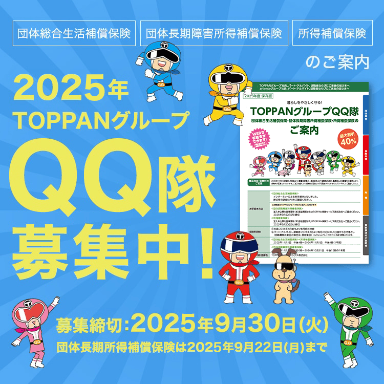 2025 TOPPANグループ QQ隊一斉募集中！