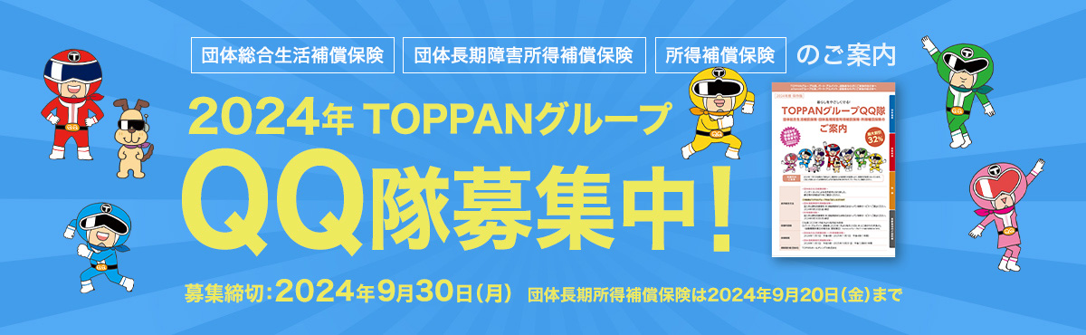 2024 TOPPANグループ QQ隊一斉募集中！