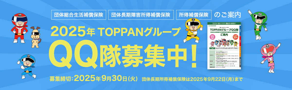 2025 TOPPANグループ QQ隊一斉募集中！