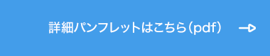 詳細パンフレットはこちら（pdf）