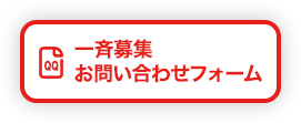 一斉募集お問い合わせフォーム