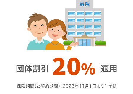 団体割引20％適用 保険期間（ご契約期間）：2023年11月1日より1年間