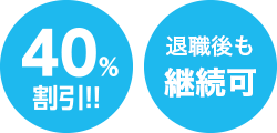 40%割引!! 退職後も継続可