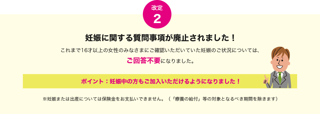 改定2 妊娠に関する質問事項が廃止されました！