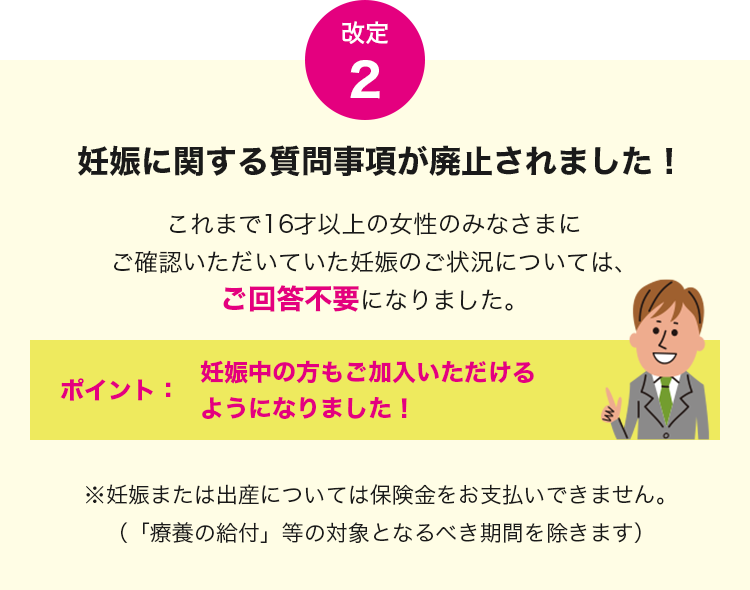 改定2 妊娠に関する質問事項が廃止されました！