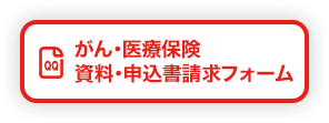 がん・医療保険資料・申込書請求フォーム