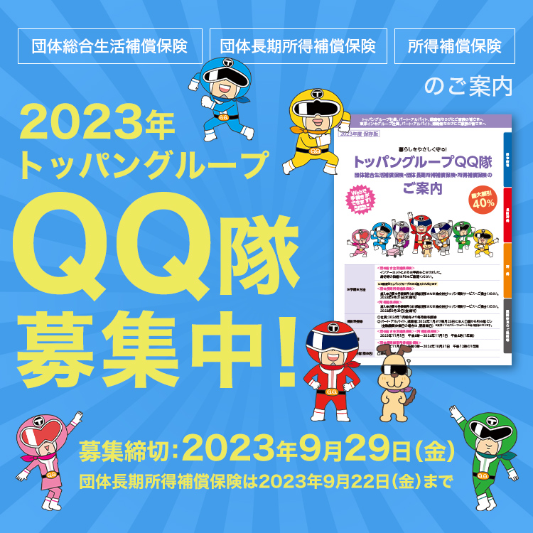 2023 トッパングループ QQ隊一斉募集中！