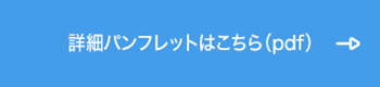 詳細パンフレット