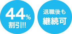 32%割引!! 退職後も継続可