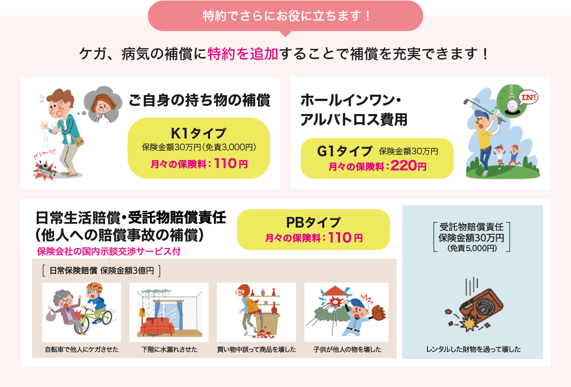 特約でさらにお役に立ちます！