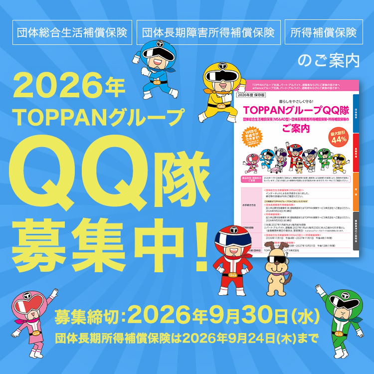 2025 TOPPANグループ QQ隊一斉募集中！