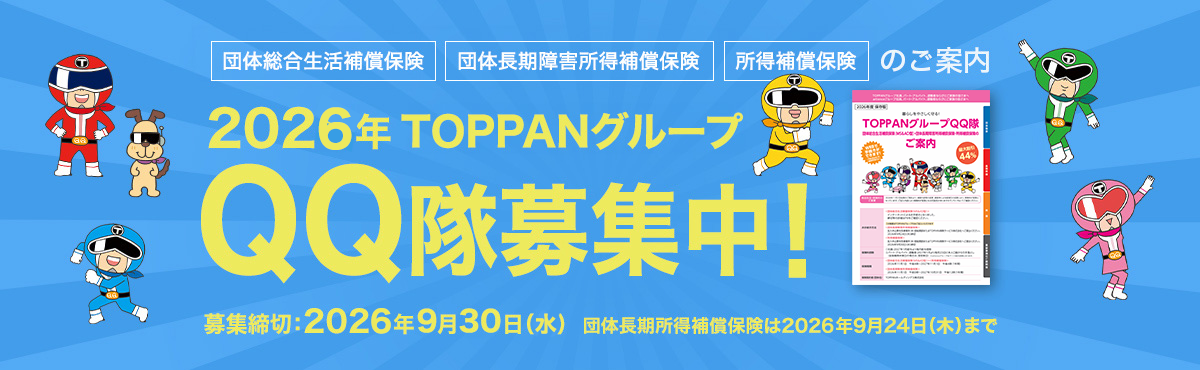 2025 TOPPANグループ QQ隊一斉募集中！