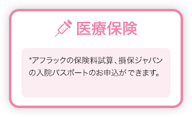 医療保険