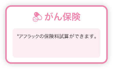 がん保険